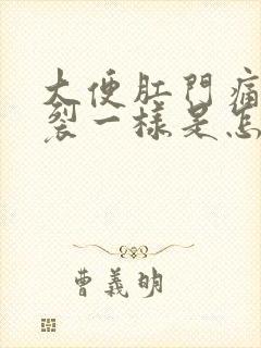 大便肛门痛像撕裂一样是怎么回事封面