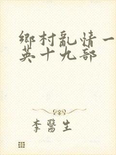 乡村乱情一胡秀英十九部封面