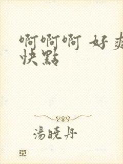 啊啊啊 好爽 快点封面