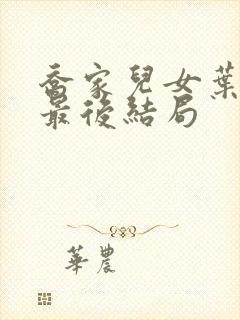 乔家儿女叶小朗最后结局