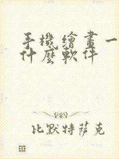 手机绘画一般用什么软件封面