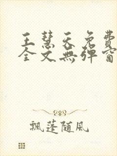 王慧天免费阅读全文无弹窗