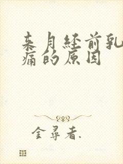 来月经前乳房胀痛的原因封面