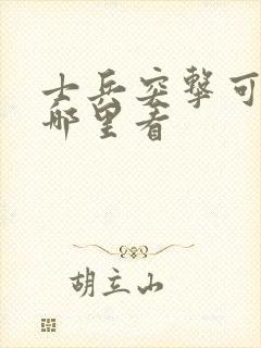 士兵突击可以在哪里看