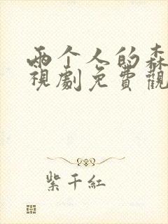 两个人的森林电视剧免费观看策驰封面