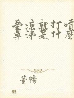 受凉就打喷嚏流鼻涕是什么原因