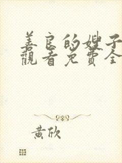 善良的嫂子在线观看免费全集