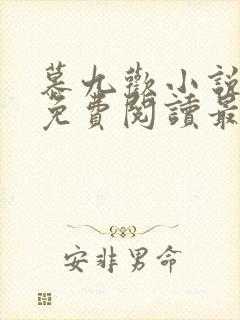 慕九欢小说全文免费阅读最新章节封面