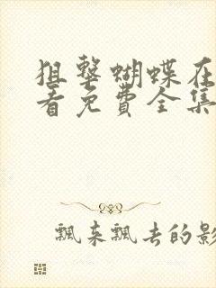 狙击蝴蝶在线观看免费全集高清