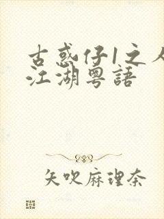 古惑仔1之人在江湖粤语