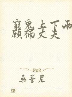 穷鬼上下两千年顾楠丈夫