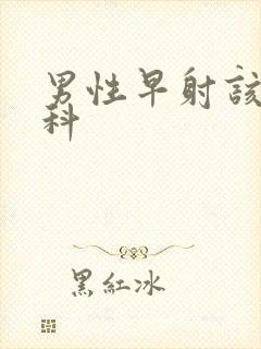 男性早射该挂哪科