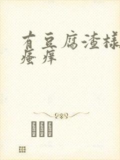 有豆腐渣样白带瘙痒