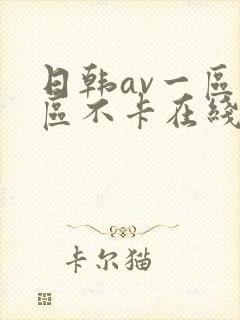 日韩av一区二区不卡在线观看