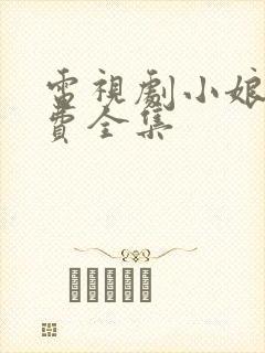 电视剧小娘惹免费全集