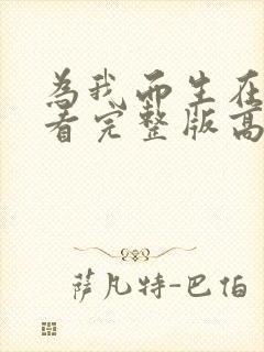 为我而生在线观看完整版高清