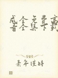 成全免费高清观看全集下载