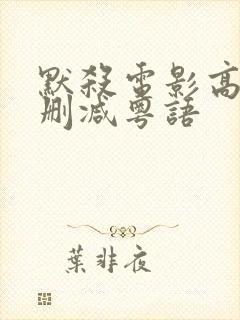 默杀电影高清无删减粤语封面