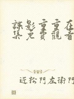 谍影重重在线全集免费观看封面