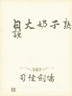 日大奶子熟妇小说封面