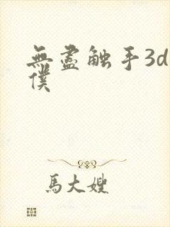 无尽触手3d女仆