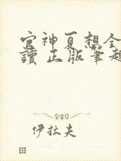 官神夏想全文阅读 正版笔趣阁