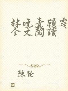 林晚青顾霆琛的全文阅读