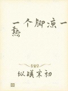 一个脚凉一个脚热