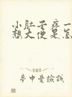 小肚子疼一疼就想大便是怎么回事