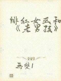 绯红女巫和灭霸 《老男孩》