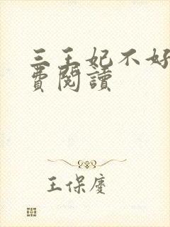 三王妃不好惹免费阅读封面