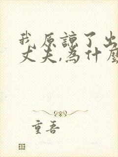 我原谅了出轨的丈夫,为什么心里还是难受