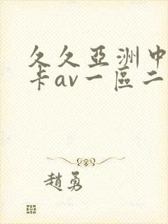 久久亚洲中文不卡av一区二区