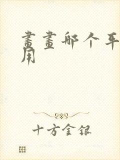 画画哪个平板好用