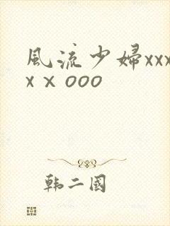 风流少妇xxxxⅹooo封面