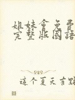 姐妹会免费观看完整版国语高清在线