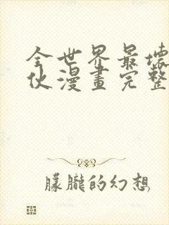 全世界最坏的家伙漫画完整版免费