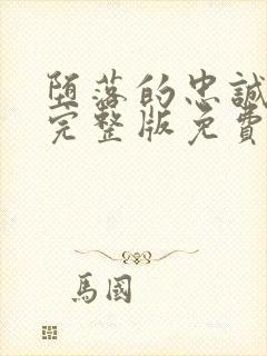 堕落的忠诚漫画完整版免费观看