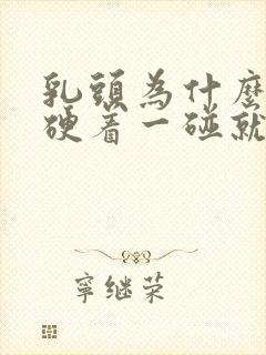 乳头为什么一直硬着一碰就疼