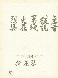 烈火军校免费全集在线观看封面