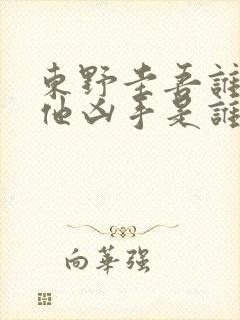 东野圭吾谁杀了他凶手是谁