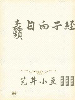 森日向子经典视频