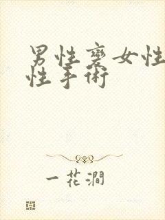 男性变女性的变性手术