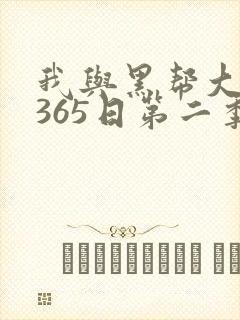 我与黑帮大佬的365日第二季