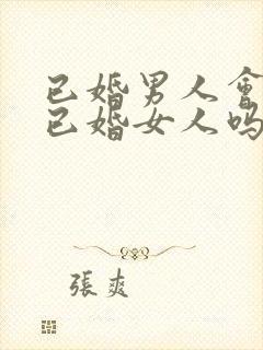 已婚男人会爱上已婚女人吗?