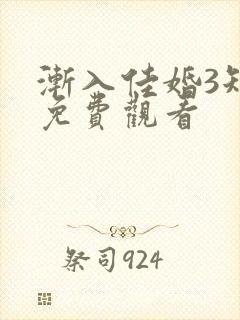 渐入佳婚3短剧免费观看