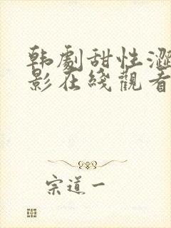 韩剧甜性涩爱电影在线观看