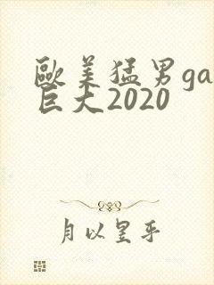 欧美猛男gay巨大2020