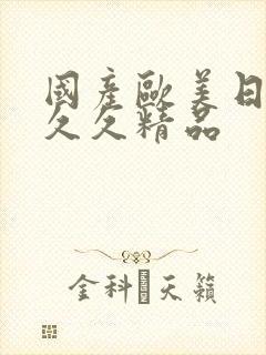 国产欧美日韩久久久精品