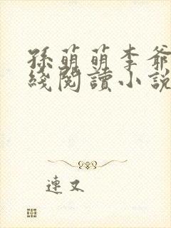 孙萌萌李爷爷在线阅读小说封面